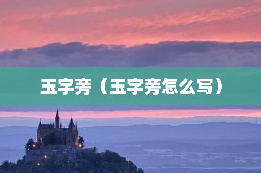 玉字旁（玉字旁怎么写）