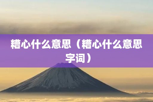 糟心什么意思（糟心什么意思 字词）