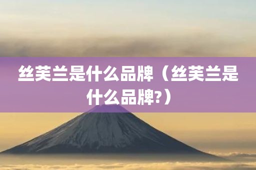 丝芙兰是什么品牌（丝芙兰是什么品牌?）
