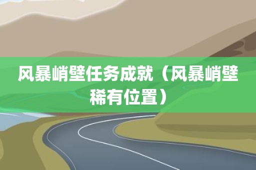 风暴峭壁任务成就（风暴峭壁稀有位置）