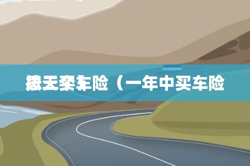 按天买车险（一年中买车险忌三个）