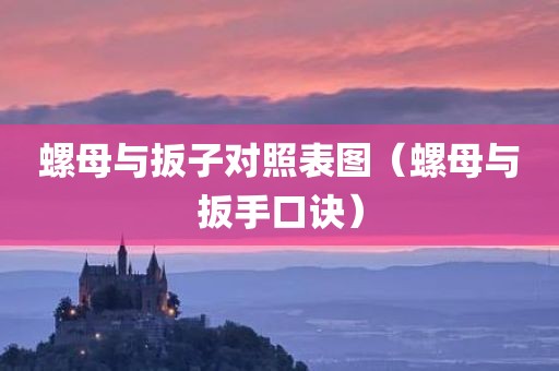 螺母与扳子对照表图（螺母与扳手口诀）