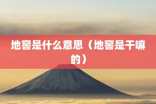 地窖是什么意思（地窖是干嘛的）