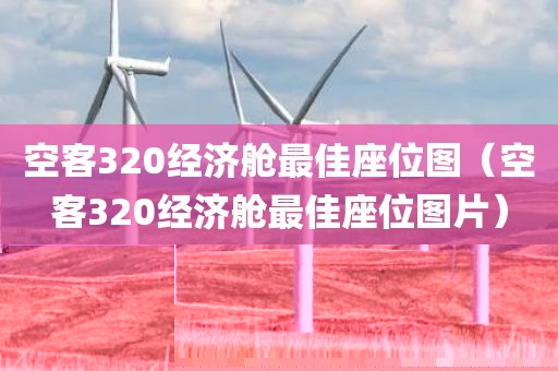 空客320经济舱最佳座位图（空客320经济舱最佳座位图片）