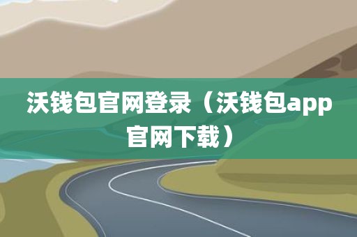 沃钱包官网登录（沃钱包app官网下载）