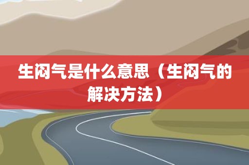 生闷气是什么意思（生闷气的解决方法）