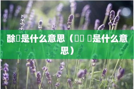 酴醾是什么意思（가지 마是什么意思）