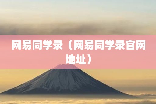 网易同学录（网易同学录官网地址）