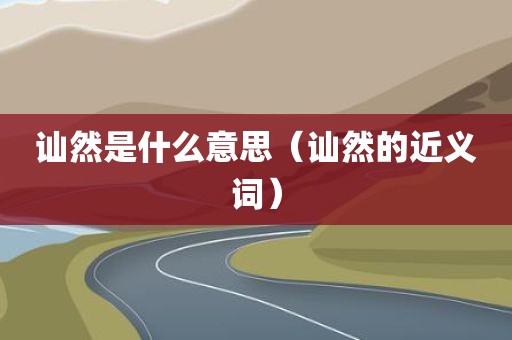 讪然是什么意思（讪然的近义词）