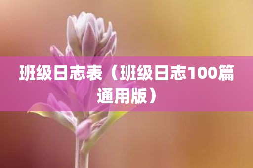 班级日志表(班级日志100篇通用版)