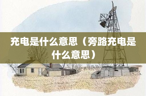 充电是什么意思（旁路充电是什么意思）