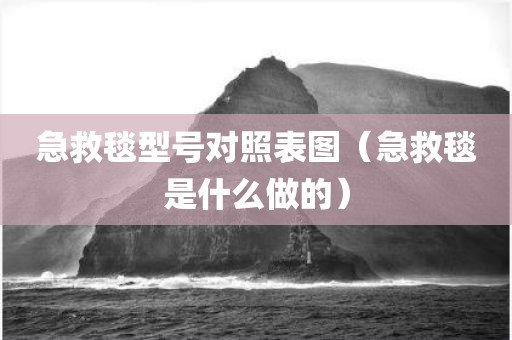 急救毯型号对照表图（急救毯是什么做的）