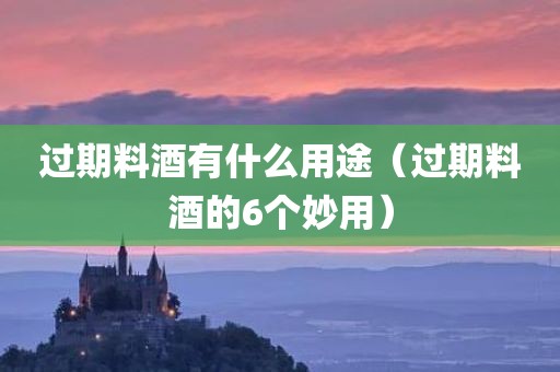 过期料酒有什么用途(过期料酒的6个妙用)