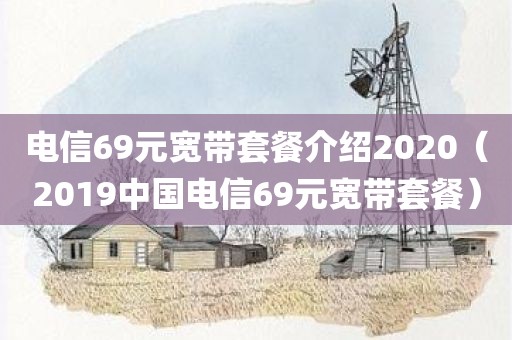 电信69元宽带套餐介绍2020（2019中国电信69元宽带套餐）