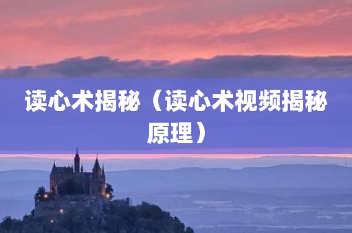 读心术揭秘（读心术视频揭秘原理）