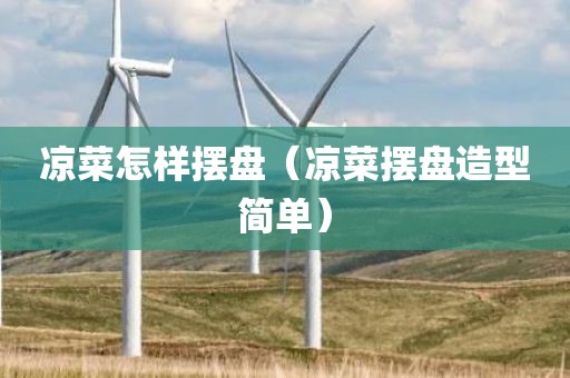凉菜怎样摆盘（凉菜摆盘造型简单）