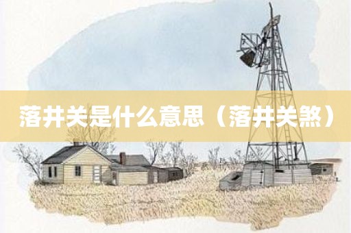 落井关是什么意思（落井关煞）