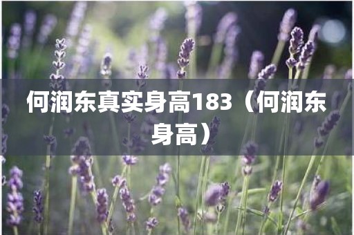何润东真实身高183（何润东 身高）