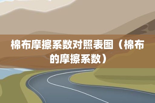 棉布摩擦系数对照表图（棉布的摩擦系数）