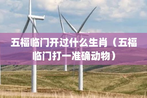 五福临门开过什么生肖（五福临门打一准确动物）
