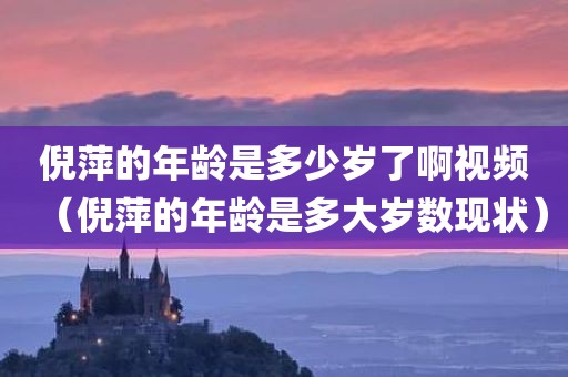 倪萍的年龄是多少岁了啊视频（倪萍的年龄是多大岁数现状）