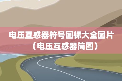 电压互感器符号图标大全图片（电压互感器简图）