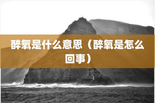 醉氧是什么意思（醉氧是怎么回事）