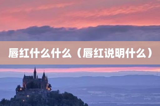 唇红什么什么（唇红说明什么）