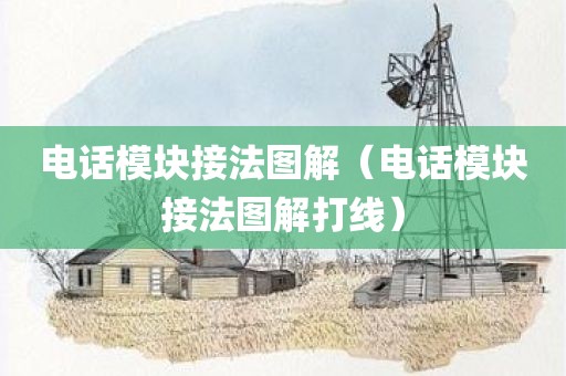 电话模块接法图解(电话模块接法图解打线)