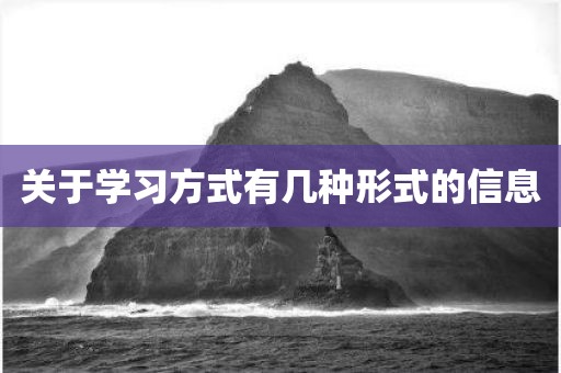 关于学习方式有几种形式的信息