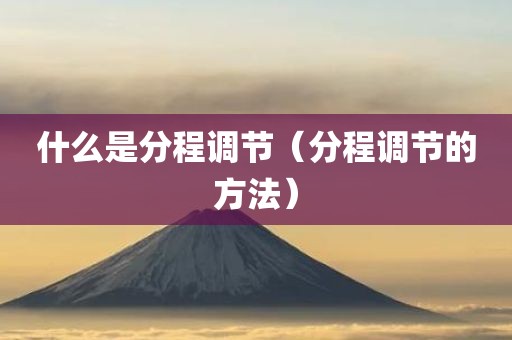 什么是分程调节（分程调节的方法）