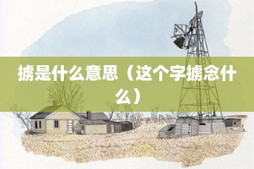 掳是什么意思（这个字掳念什么）