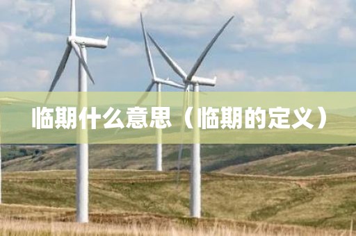 临期什么意思（临期的定义）