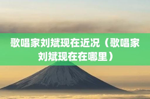 歌唱家刘斌现在近况（歌唱家刘斌现在在哪里）