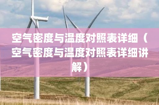 空气密度与温度对照表详细（空气密度与温度对照表详细讲解）