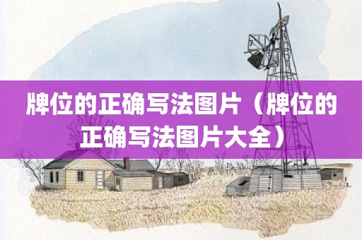 牌位的正确写法图片（牌位的正确写法图片大全）
