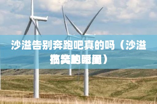 沙溢告别奔跑吧真的吗（沙溢在奔跑吧里搞笑的瞬间）