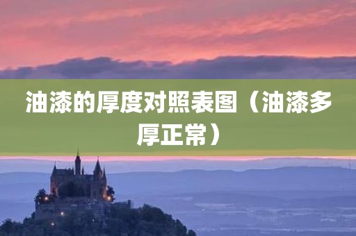油漆的厚度对照表图（油漆多厚正常）