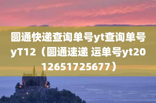 圆通快递查询单号yt查询单号yT12（圆通速递 运单号yt2012651725677）
