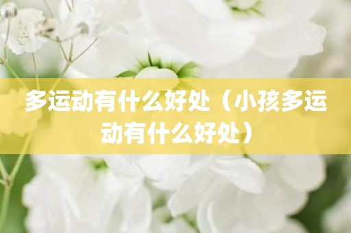 多运动有什么好处（小孩多运动有什么好处）
