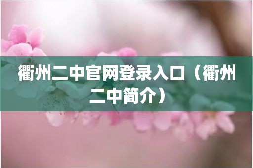 衢州二中官网登录入口（衢州二中简介）