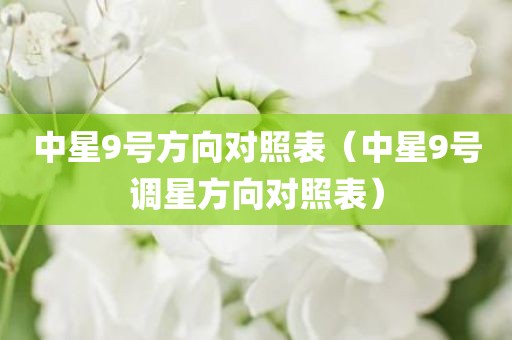 中星9号方向对照表（中星9号调星方向对照表）