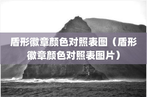 盾形徽章颜色对照表图（盾形徽章颜色对照表图片）