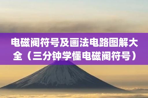 电磁阀符号及画法电路图解大全（三分钟学懂电磁阀符号）