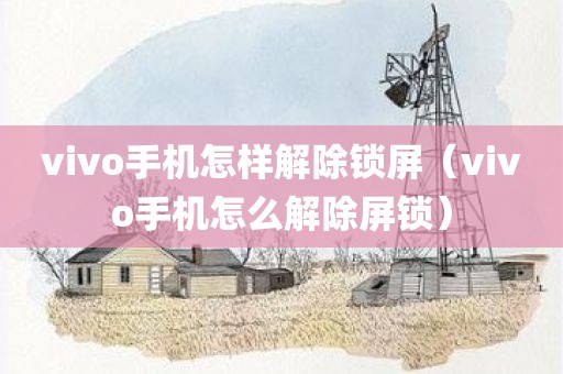 vivo手机怎样解除锁屏（vivo手机怎么解除屏锁）
