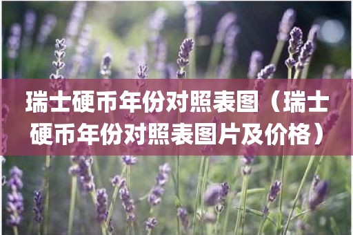瑞士硬币年份对照表图（瑞士硬币年份对照表图片及价格）
