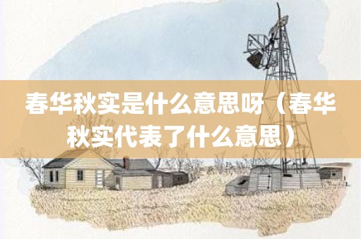 春华秋实是什么意思呀（春华秋实代表了什么意思）
