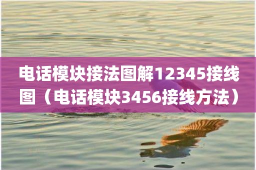 电话模块接法图解12345接线图（电话模块3456接线方法）