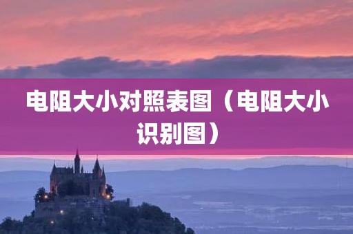 电阻大小对照表图(电阻大小识别图) 电阻大小对照表图(电阻大小识别图)