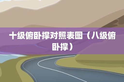 十级俯卧撑对照表图（八级俯卧撑）